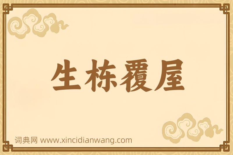 成语生栋覆屋图片