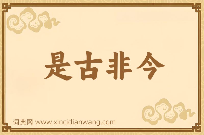成语是古非今图片