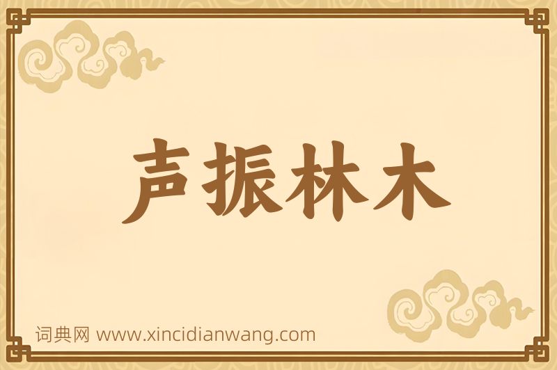 成语声振林木图片