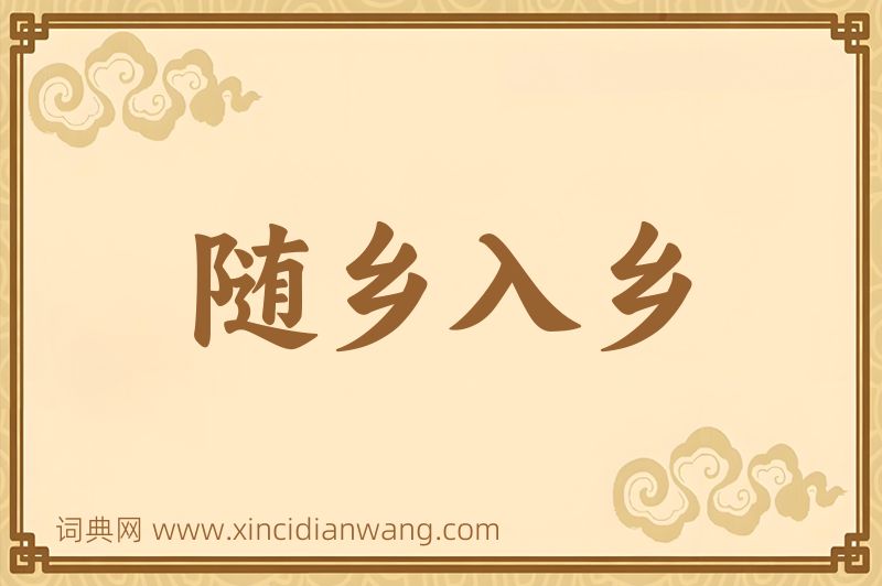 成语随乡入乡图片