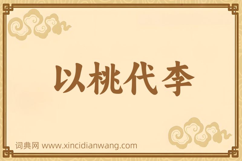 成语以桃代李图片