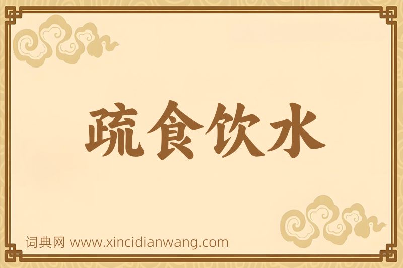 成语疏食饮水图片