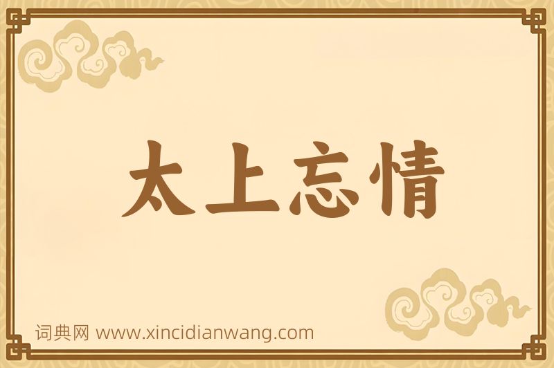 成语太上忘情图片