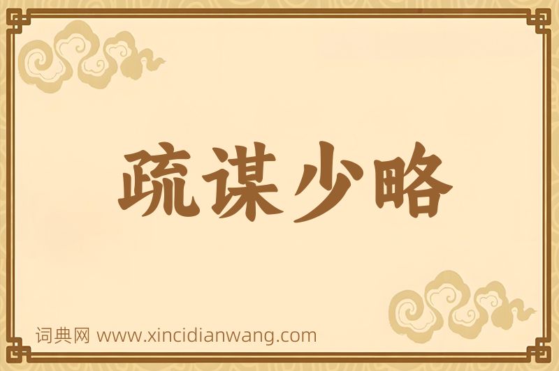 成语疏谋少略图片