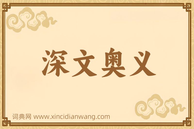 成语深文奥义图片