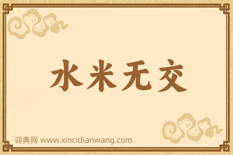 成语水米无交图片