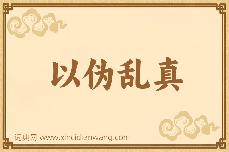 成语以伪乱真图片