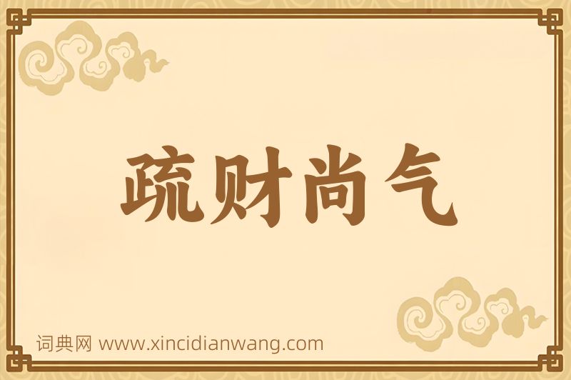 成语疏财尚气图片