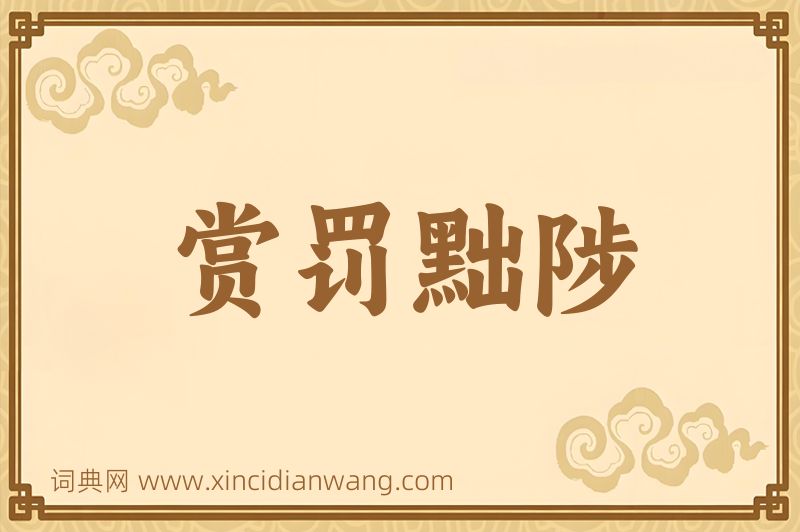 成语赏罚黜陟图片