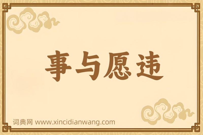 成语事与愿违图片