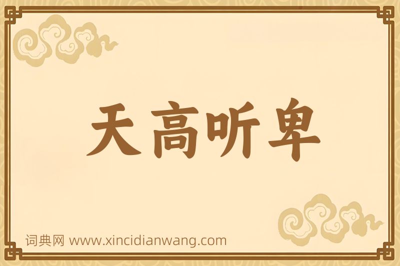 成语天高听卑图片