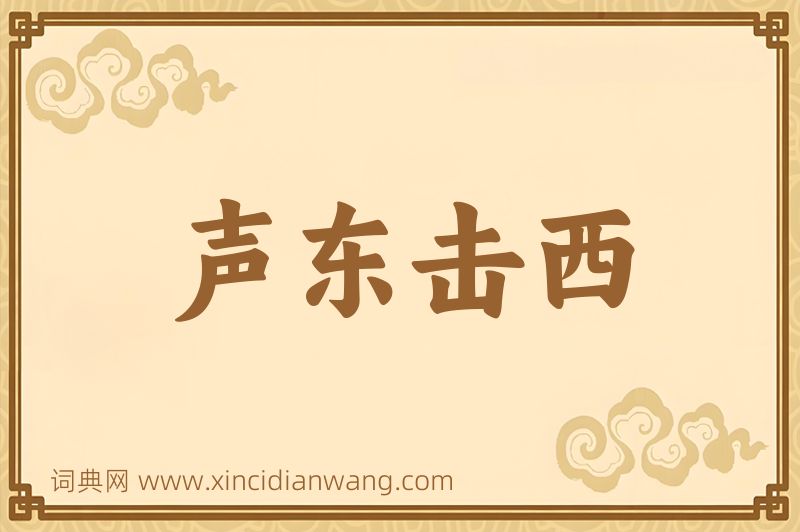 成语声东击西图片