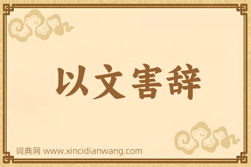 成语以文害辞图片