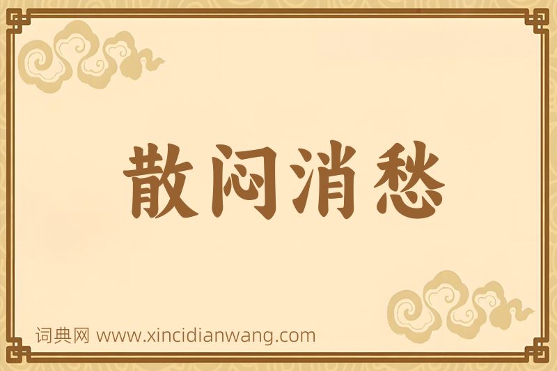 成语散闷消愁图片