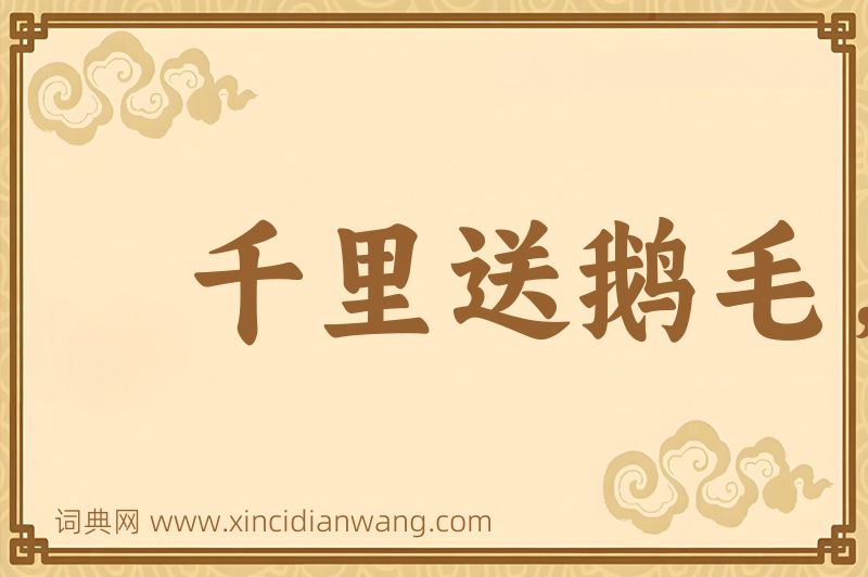 成语千里送鹅毛，礼轻情意重图片
