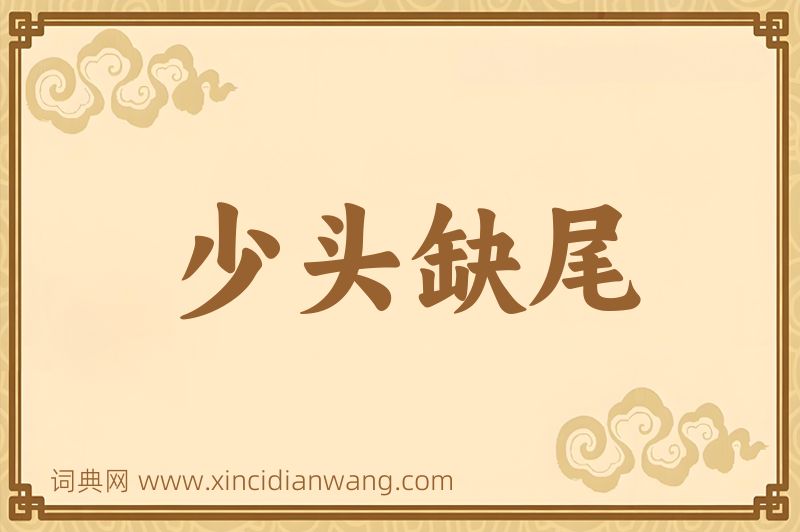 成语少头缺尾图片