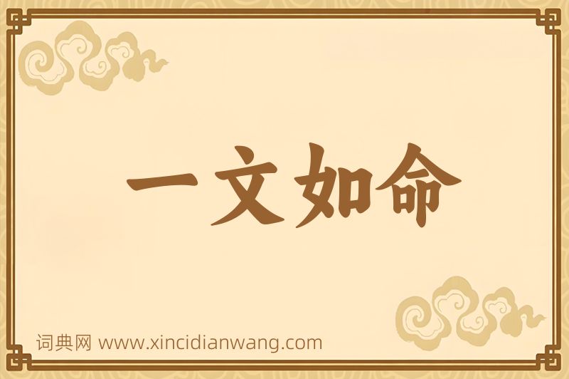 成语一文如命图片