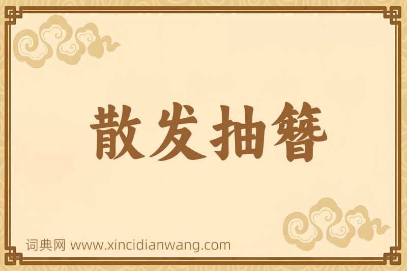 成语散发抽簪图片