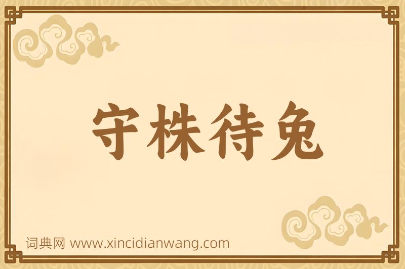 成语守株待兔图片