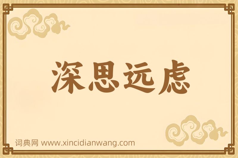 成语深思远虑图片