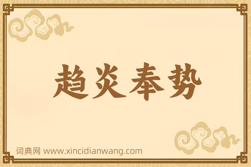 成语趋炎奉势图片