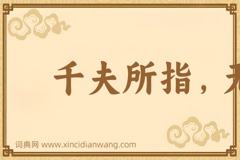 成语千夫所指，无病而死图片