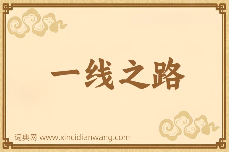 成语一线之路图片