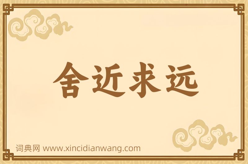 成语舍近求远图片