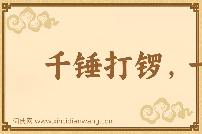 成语千锤打锣，一锤定声图片