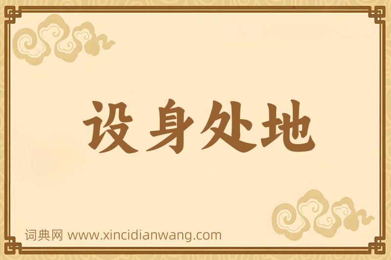 成语设身处地图片