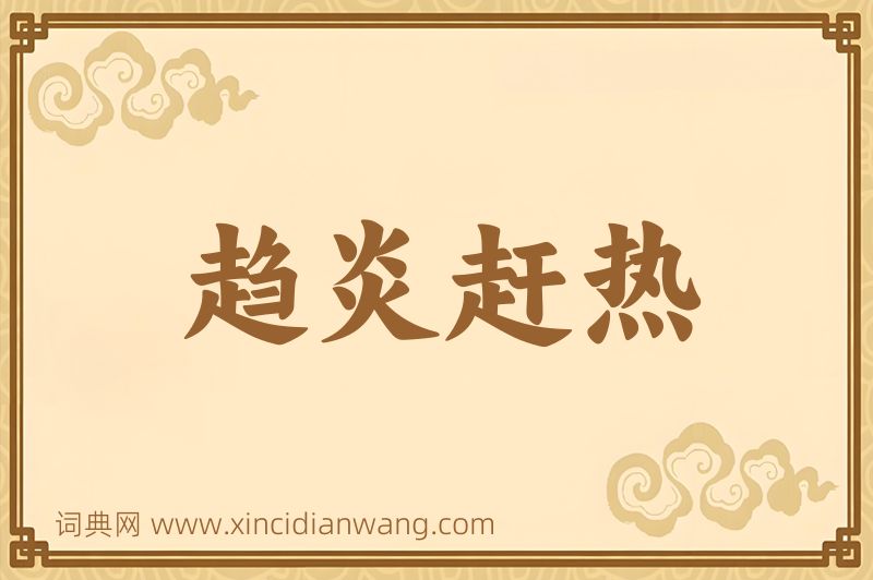 成语趋炎赶热图片