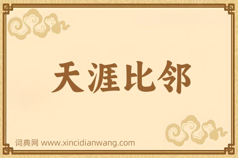 成语天涯比邻图片