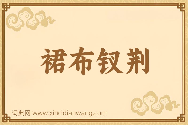 成语裙布钗荆图片