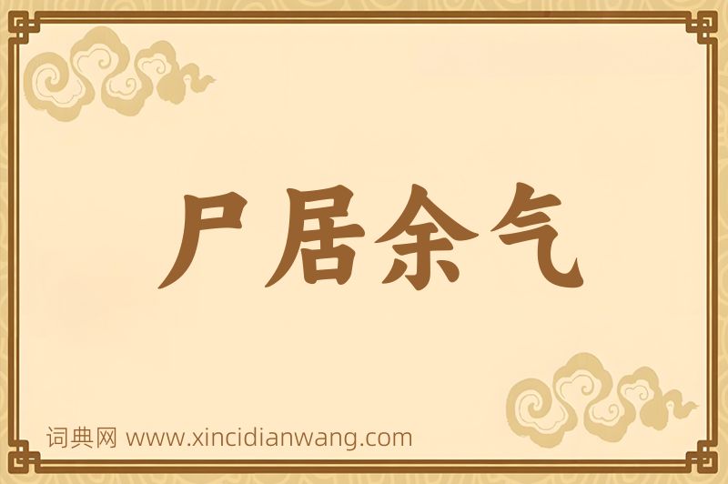 成语尸居余气图片