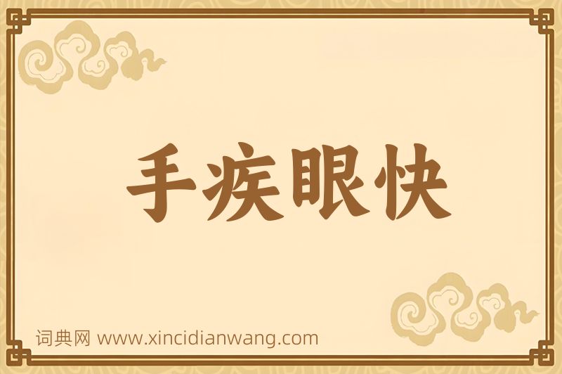 成语手疾眼快图片