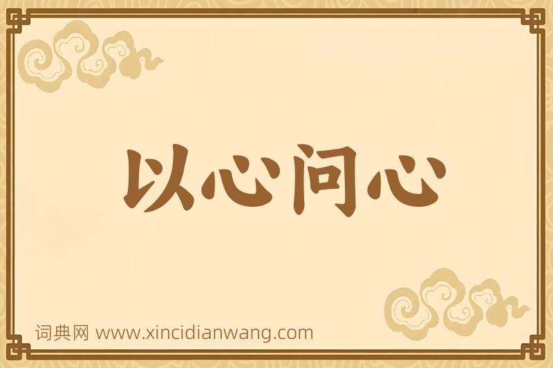 成语以心问心图片