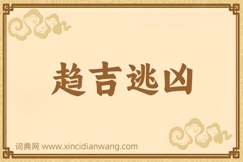 成语趋吉逃凶图片