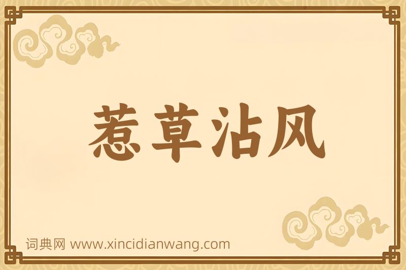 成语惹草沾风图片