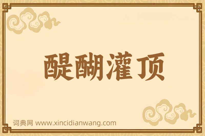 成语醍醐灌顶图片