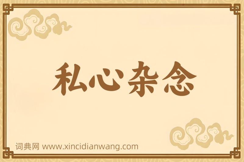 成语私心杂念图片