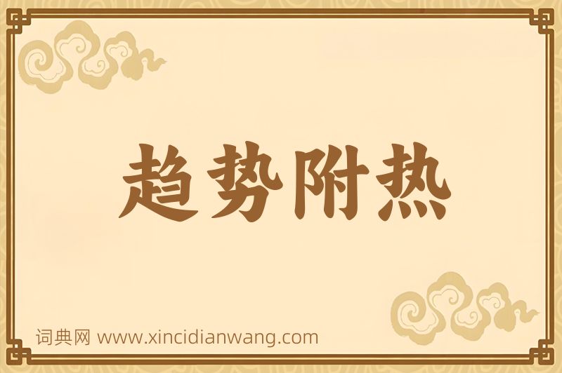 成语趋势附热图片