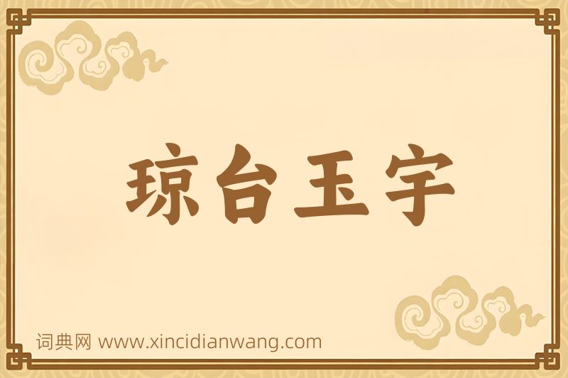 成语琼台玉宇图片