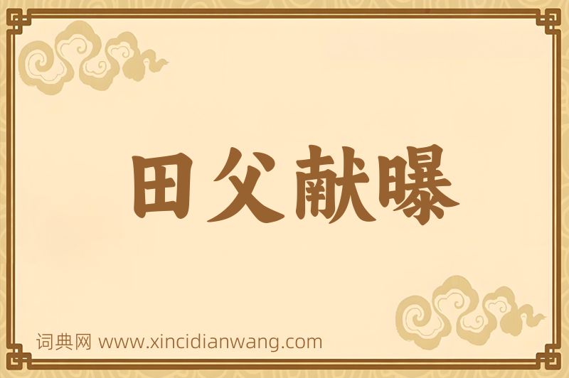 成语田父献曝图片