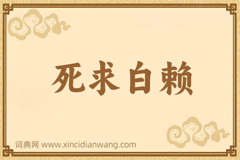 成语死求白赖图片