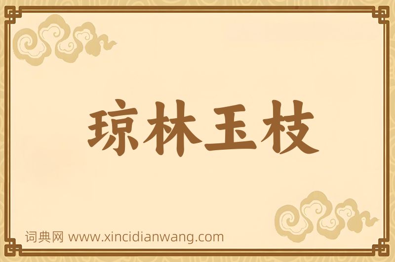 成语琼林玉枝图片