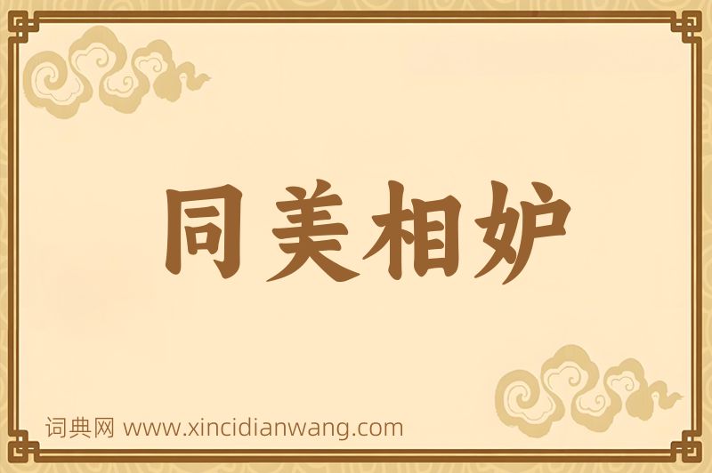 成语同美相妒图片