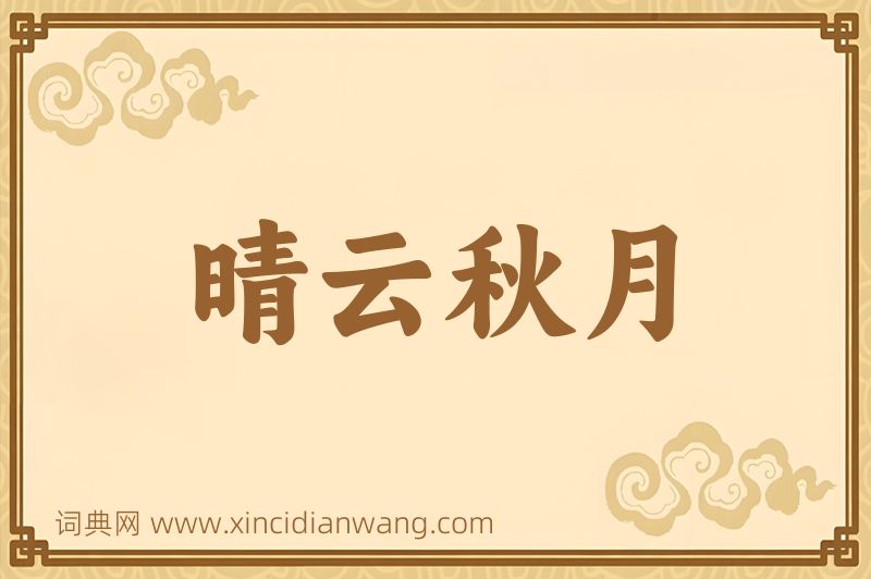 成语晴云秋月图片