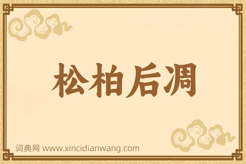成语松柏后凋图片