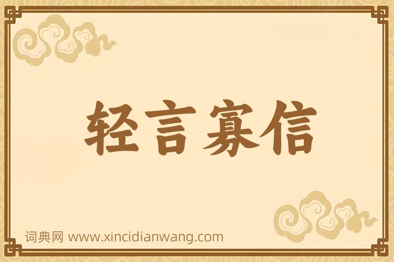 成语轻言寡信图片