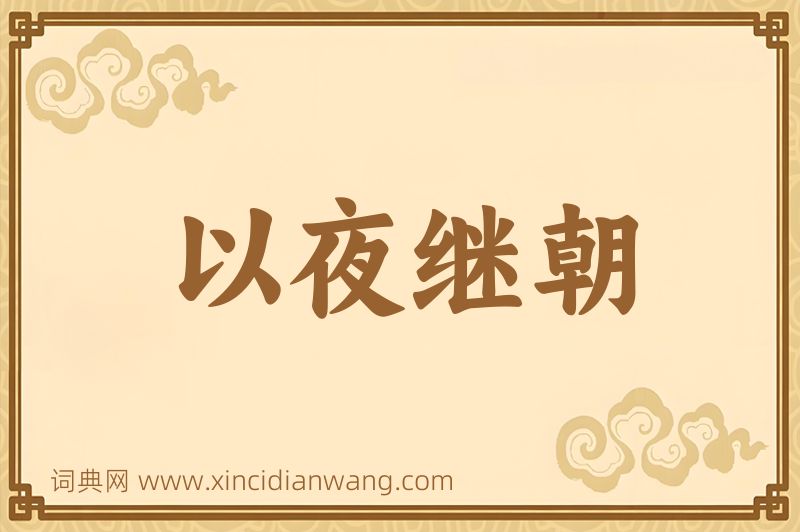成语以夜继朝图片